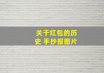 关于红包的历史 手抄报图片